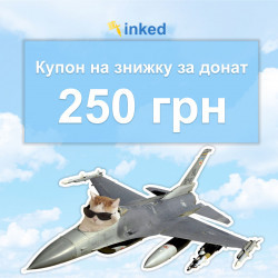 Купон на знижку за донат 250 грн Inked