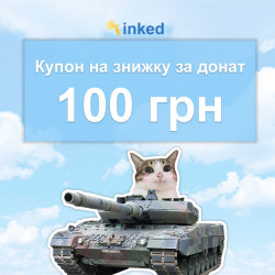 Купон на знижку за донат 100 грн Inked