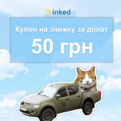 Купон на скидку за донат 50 грн Inked